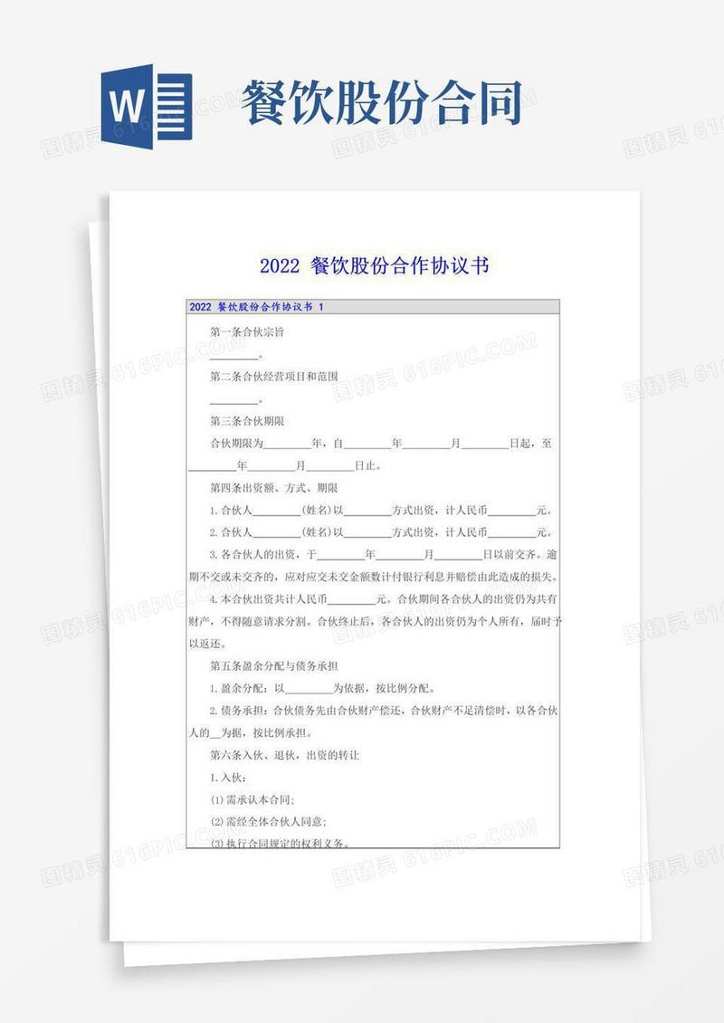 好用的2022餐饮股份合作协议书