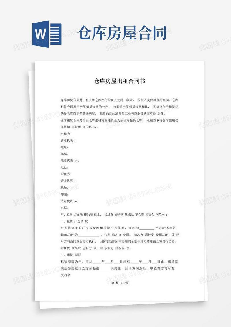 实用的仓库房屋出租合同书
