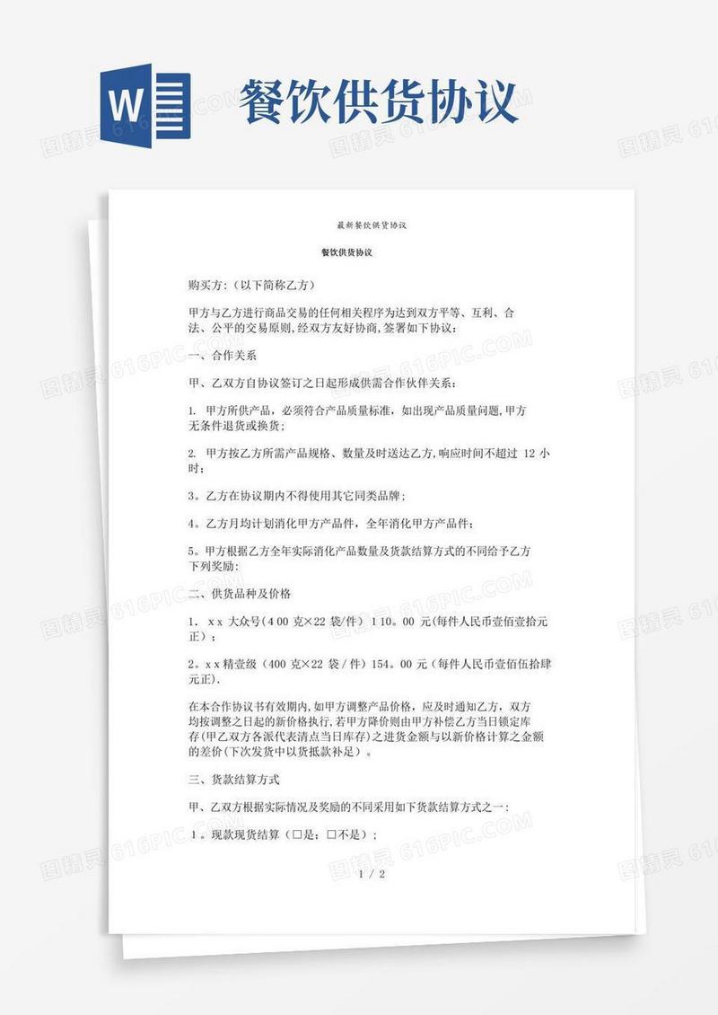 简易版【精品】餐饮供货协议