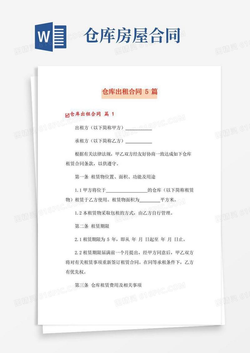 实用的仓库出租合同5篇