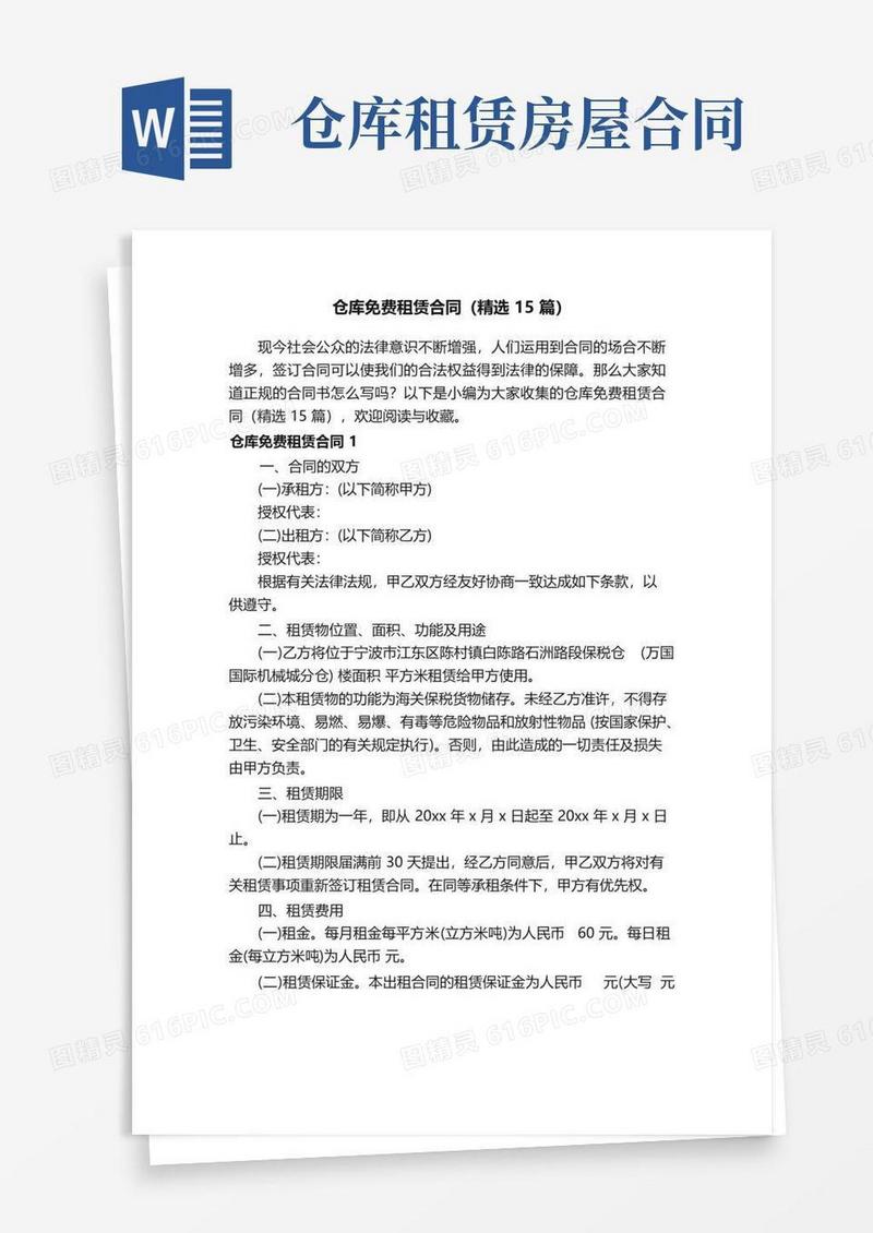大气版仓库免费租赁合同（精选15篇）