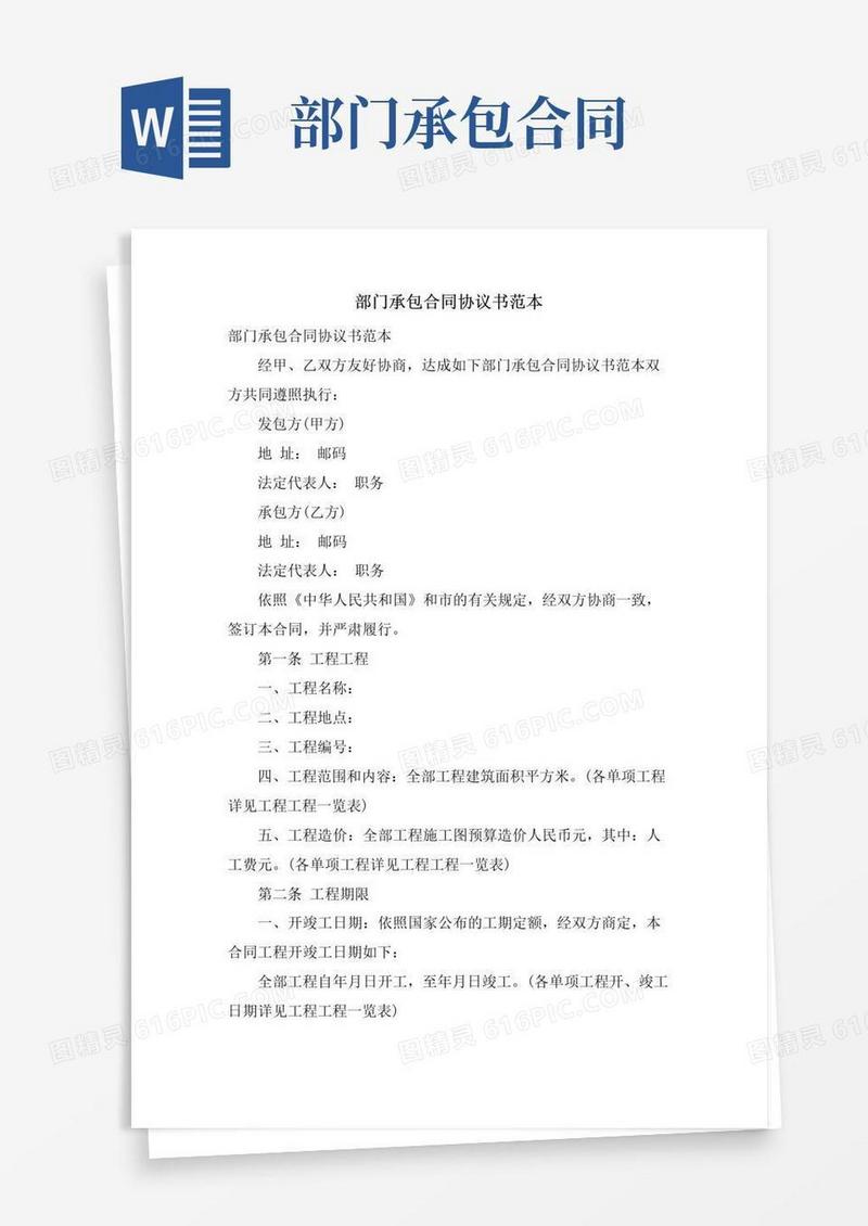 通用版部门承包合同协议书范本