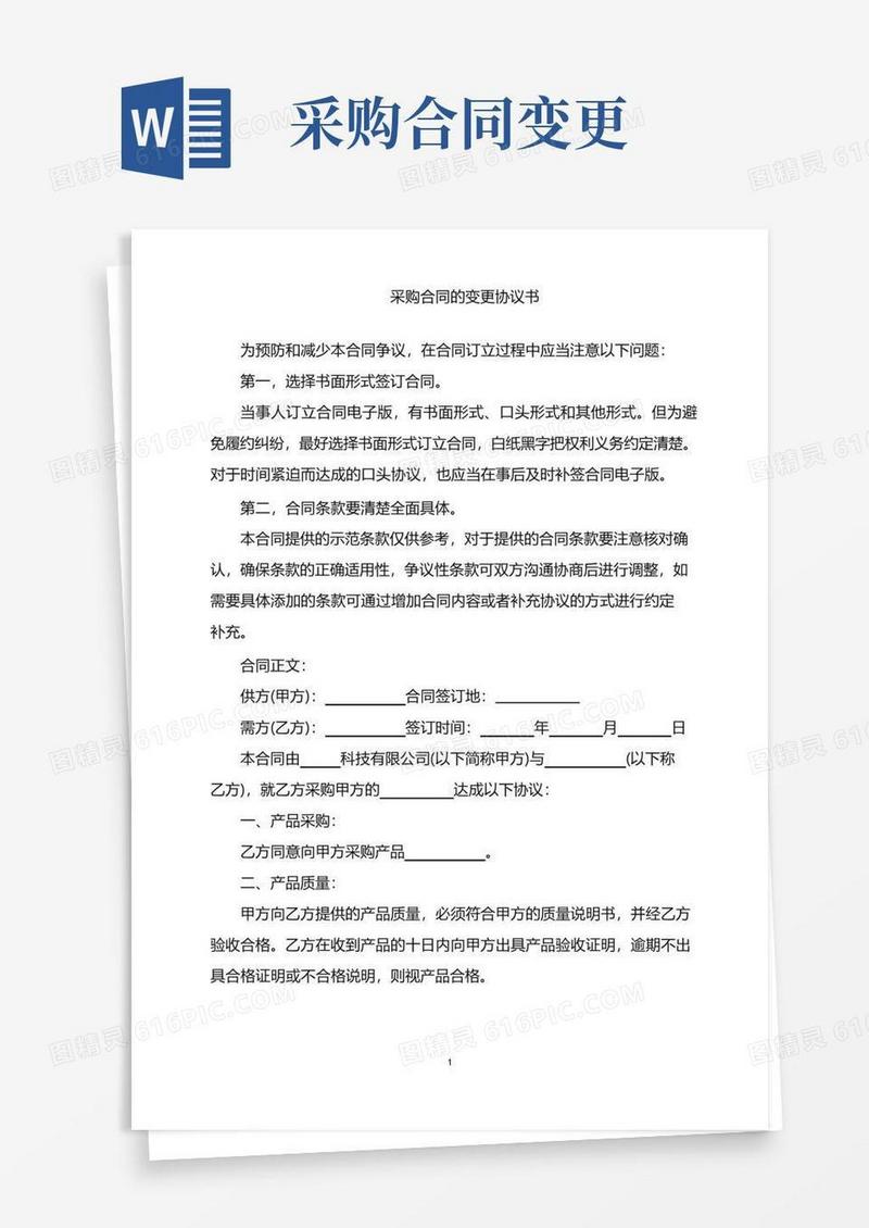 简易版2022年采购合同的变更协议书word版