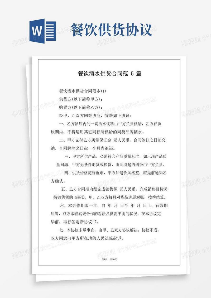 大气版餐饮酒水供货合同范5篇