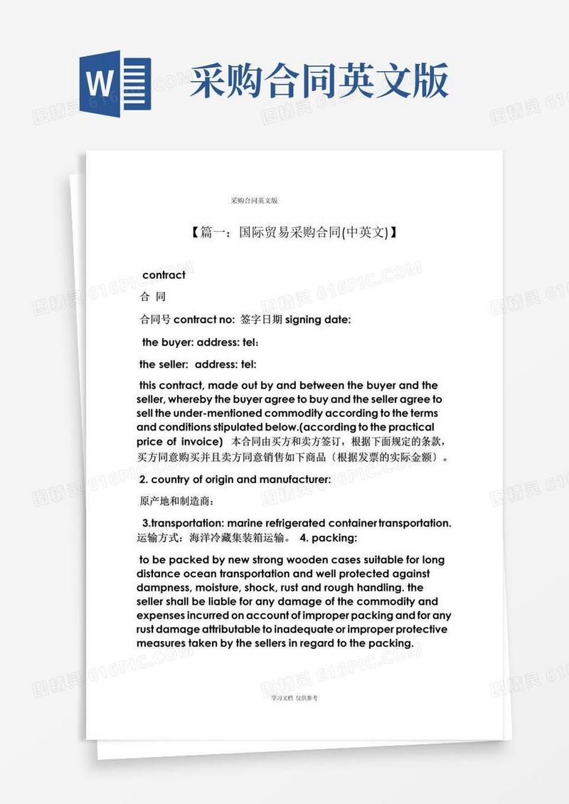 通用版合同范本之采购合同英文版