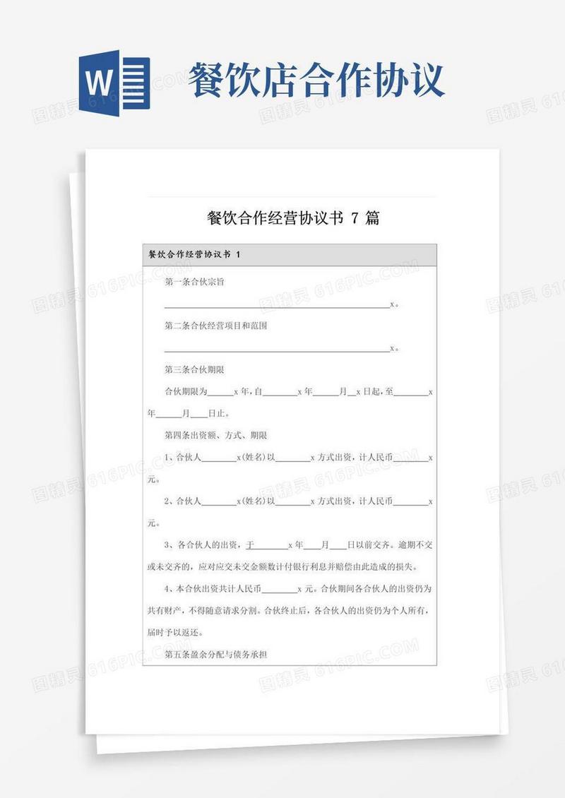 大气版餐饮合作经营协议书7篇