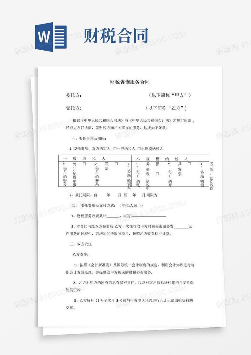 简易版财税咨询服务合同