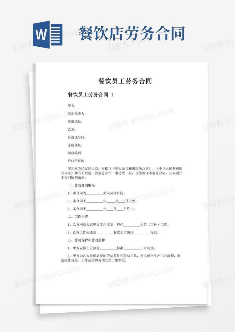 通用版餐饮员工劳务合同