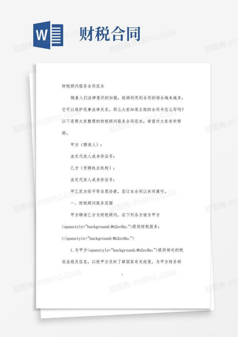 实用的财税顾问服务合同范本