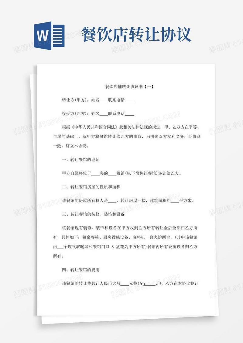 大气版餐饮店铺转让协议书范本四篇
