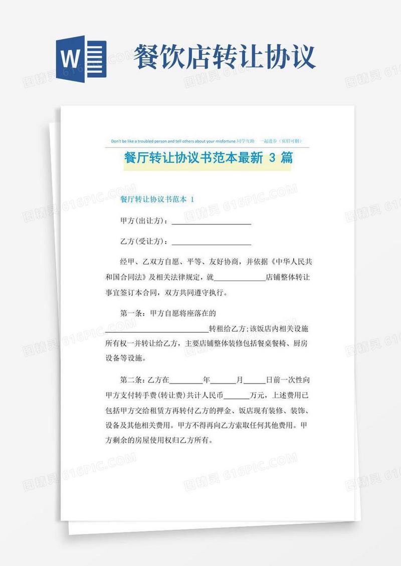 通用版餐厅转让协议书范本最新3篇