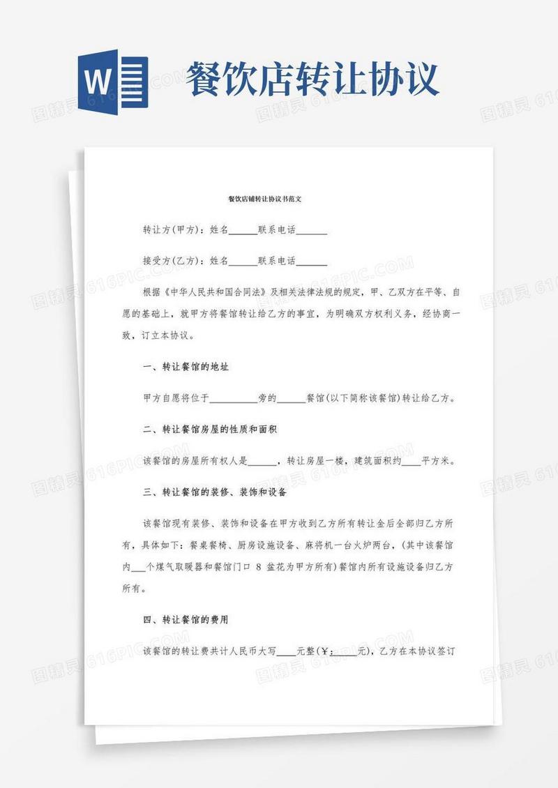 实用的餐饮店铺转让协议书范文(4篇)
