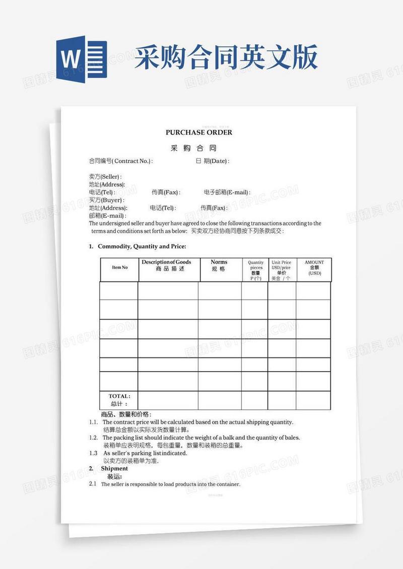 通用版采购合同(中英文版)