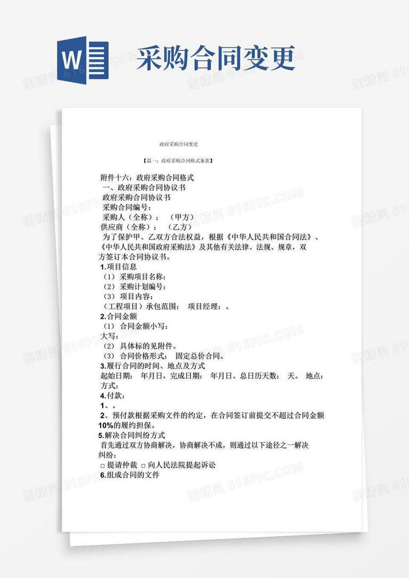 通用版合同范本之政府采购合同变更