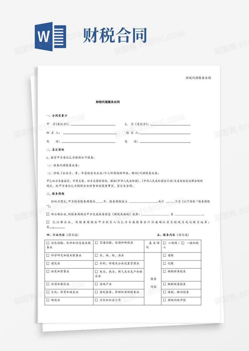 好用的财税代理服务合同