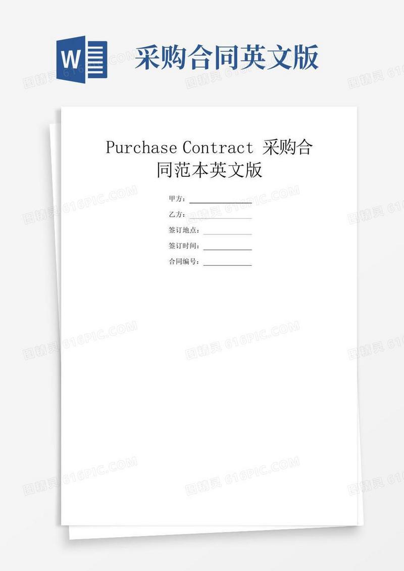 实用的Purchase-Contract采购合同范本英文版