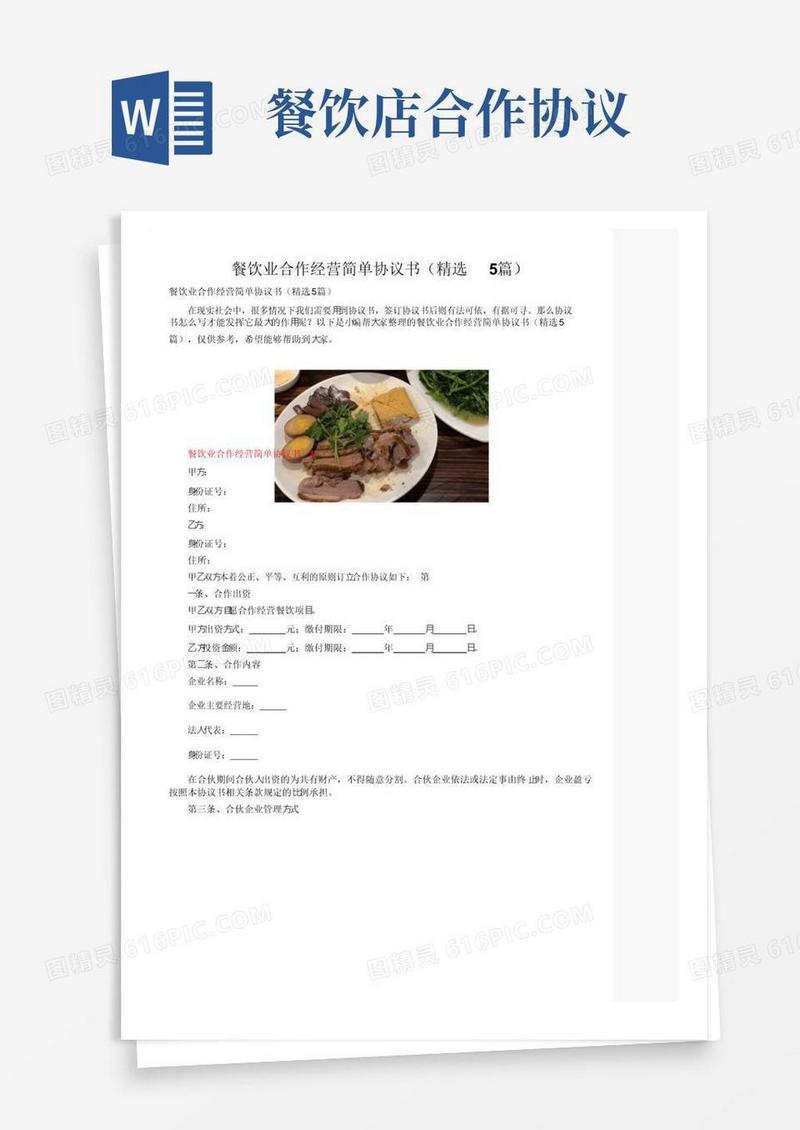 通用版餐饮业合作经营简单协议书（精选5篇）