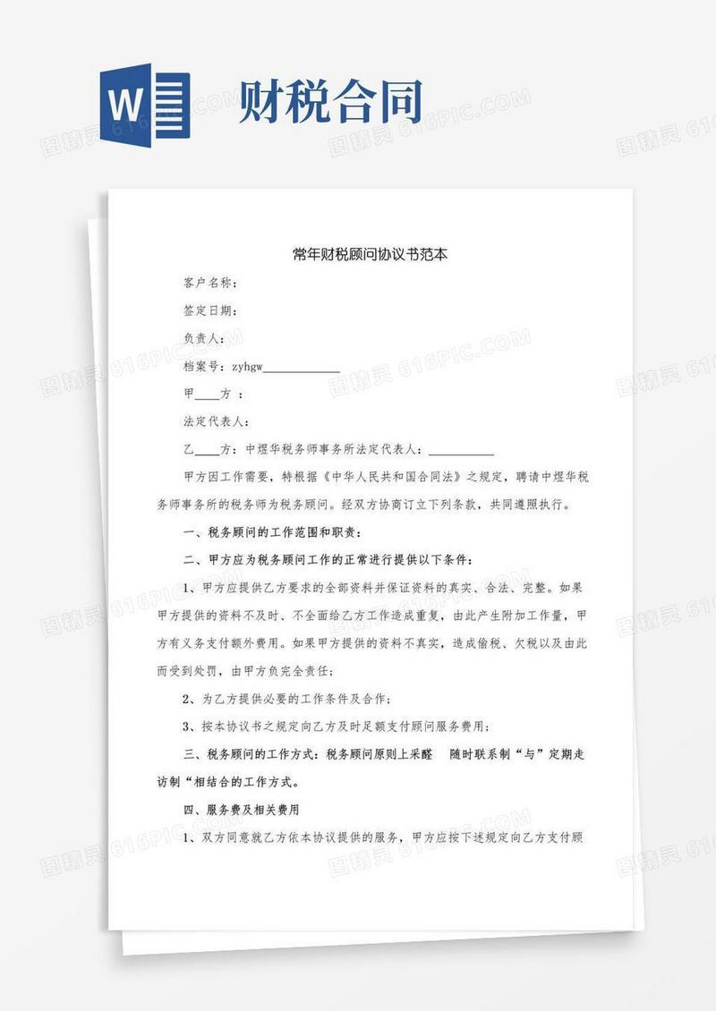 大气版常年财税顾问协议书范本(3篇)
