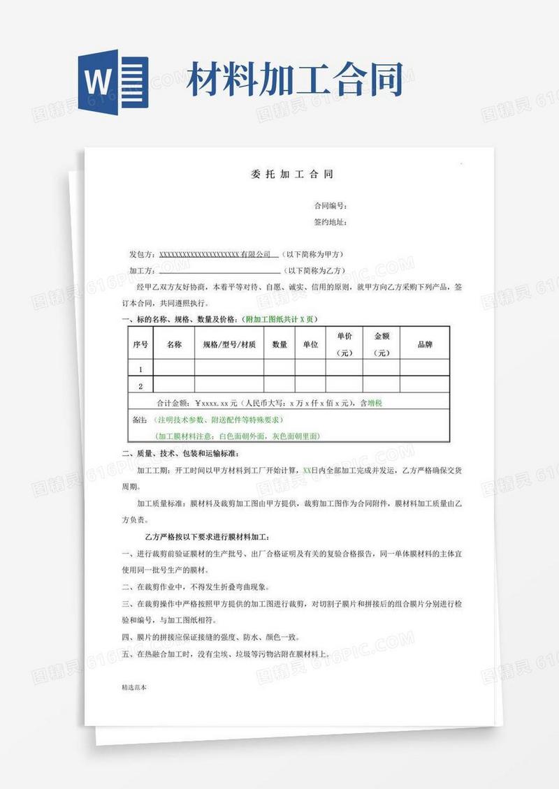 好用的材料加工合同范本