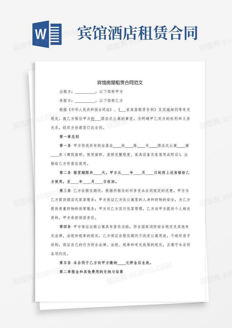通用版宾馆房屋租赁合同范文(2篇)