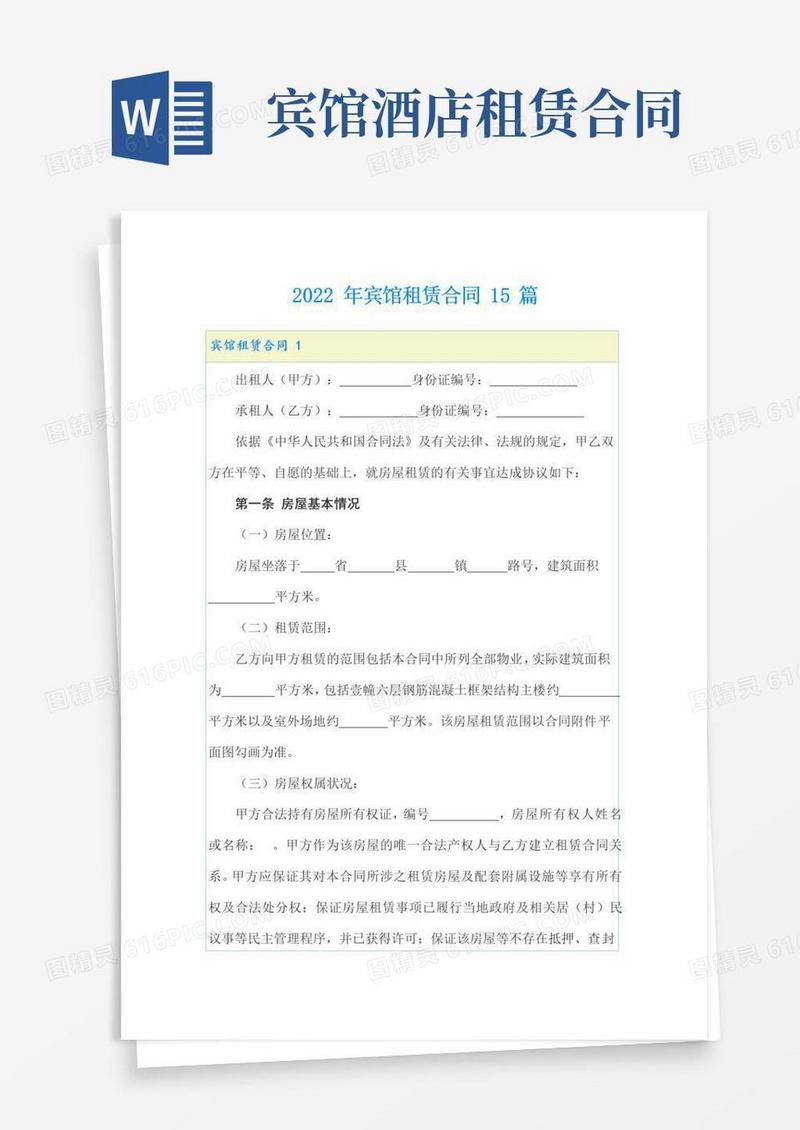 实用的2022年宾馆租赁合同15篇