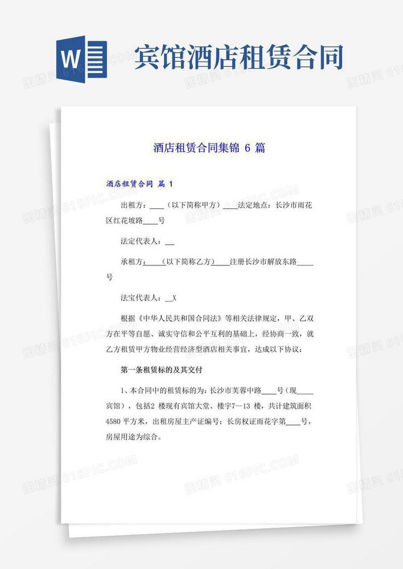 简易版酒店租赁合同集锦6篇