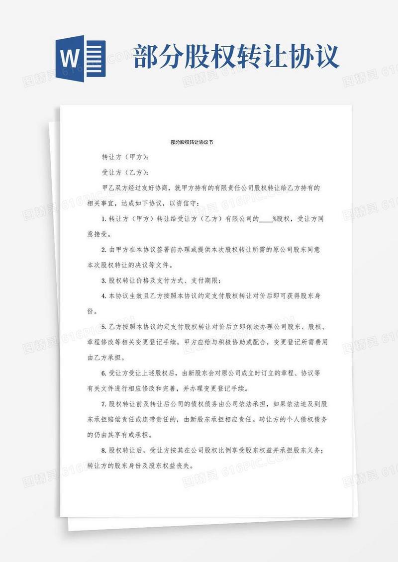 大气版部分股权转让协议书(3篇)