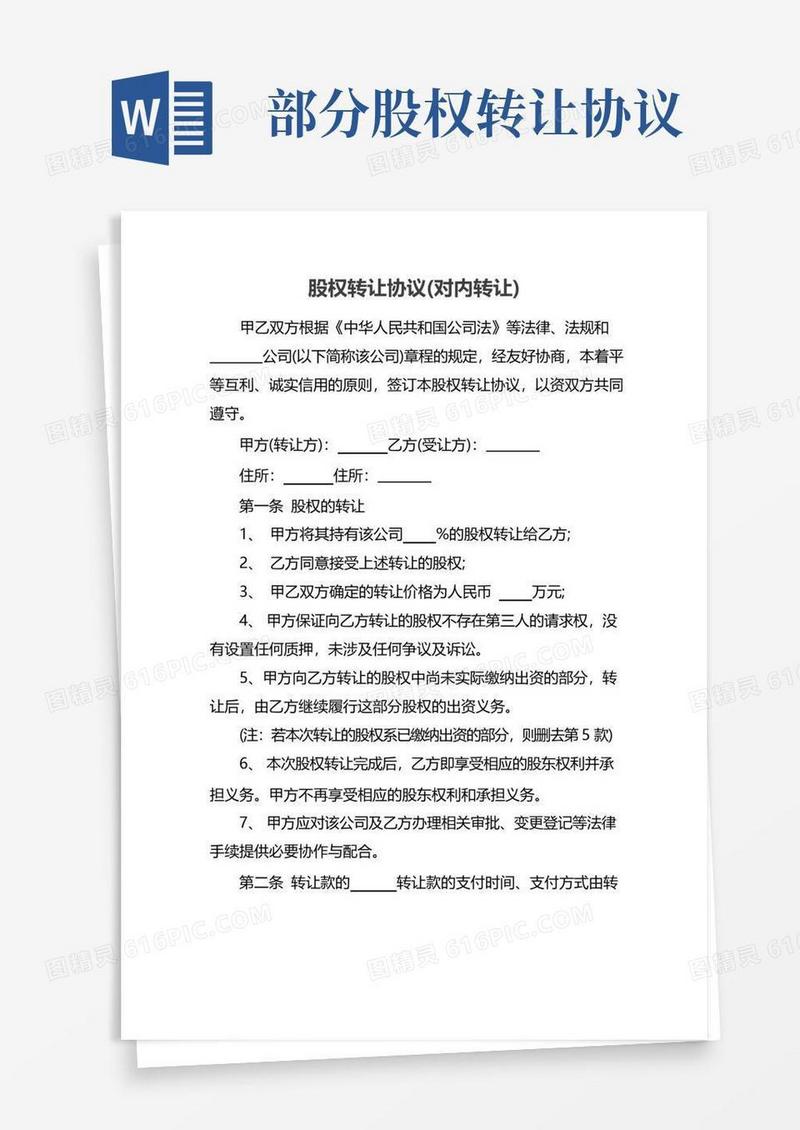 简易版股权转让协议(对内转让)