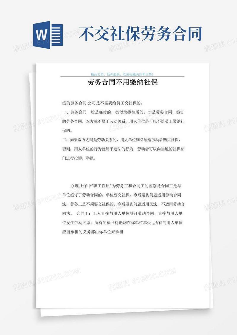 大气版劳务合同不用缴纳社保