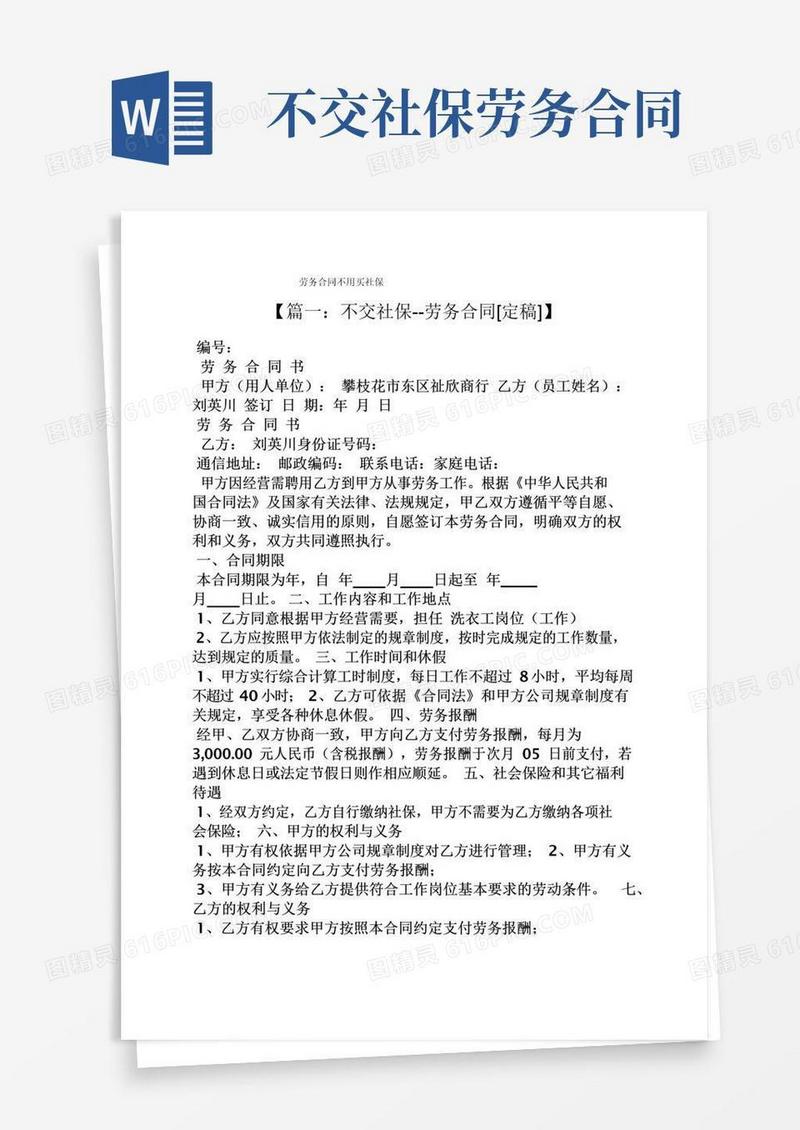 大气版合同范本之劳务合同不用买社保