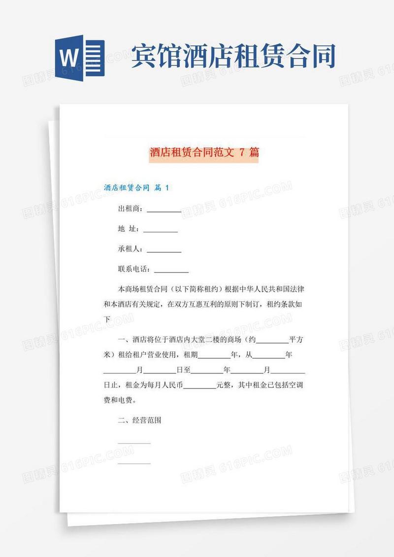 通用版酒店租赁合同范文7篇