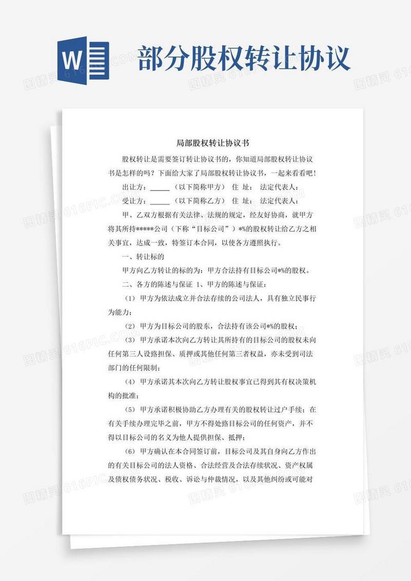 通用版部分股权转让协议书.doc