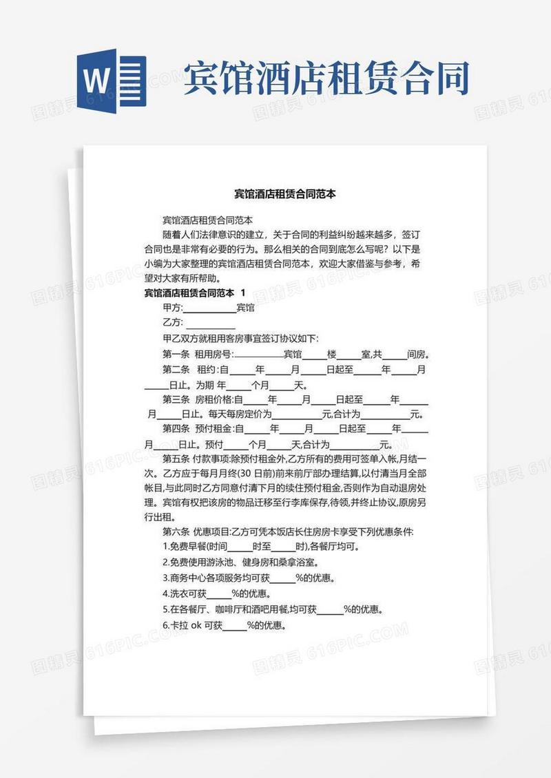 大气版宾馆酒店租赁合同范本