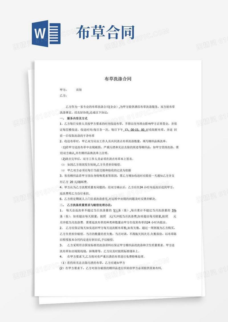 大气版宾馆酒店布草洗涤合同