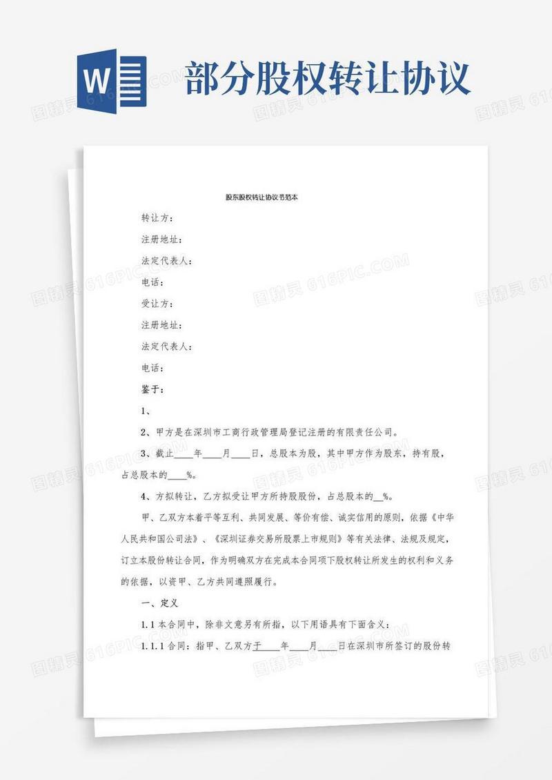 通用版股东股权转让协议书范本(15篇)