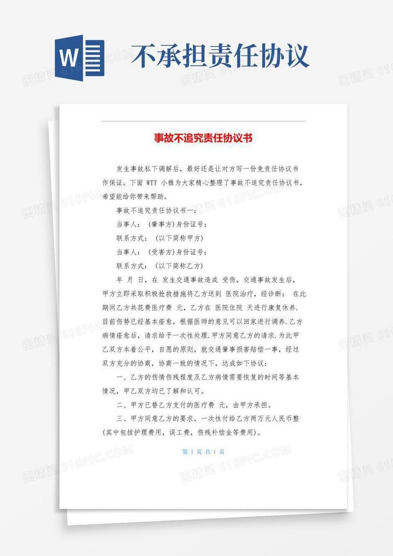 简易版事故不追究责任协议书