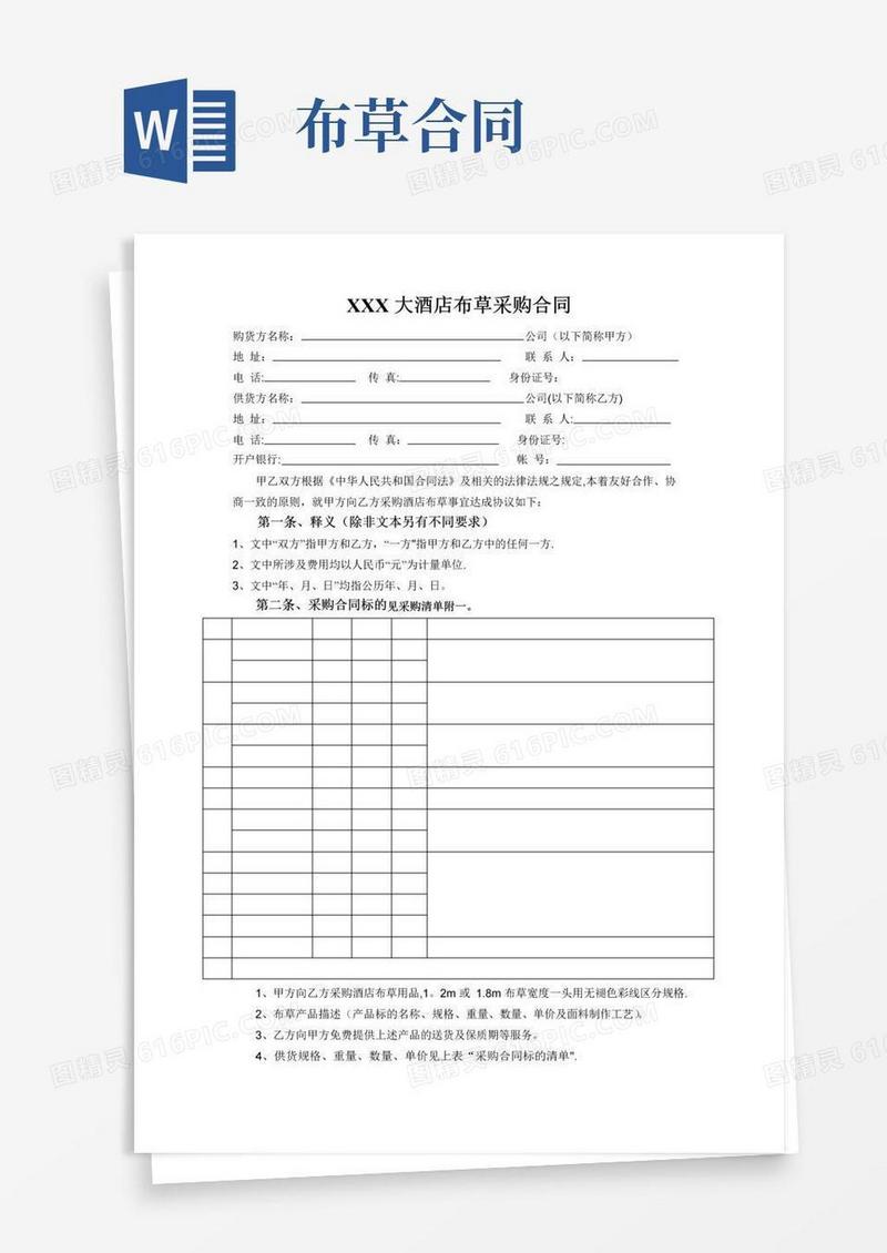 通用版酒店布草采购合同(范本模板)