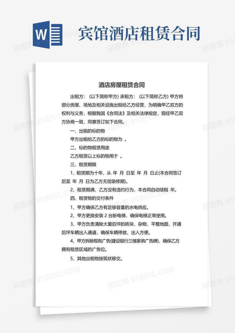 大气版酒店房屋租赁合同