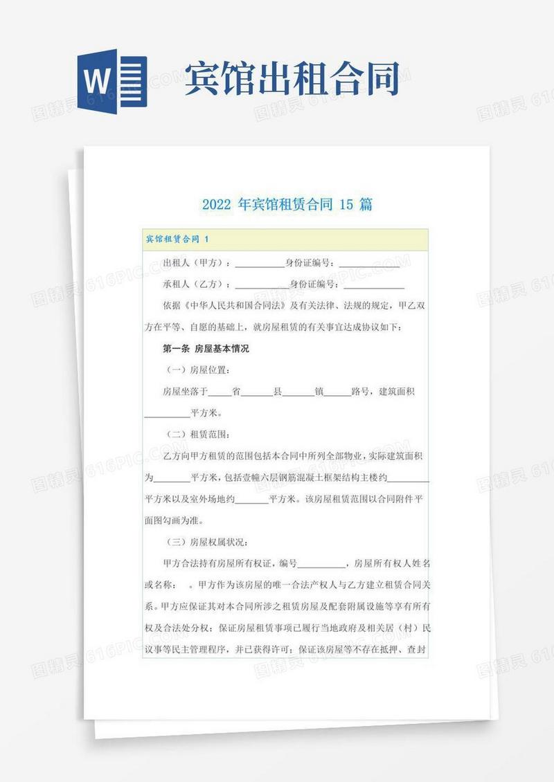 通用版2022年宾馆租赁合同15篇