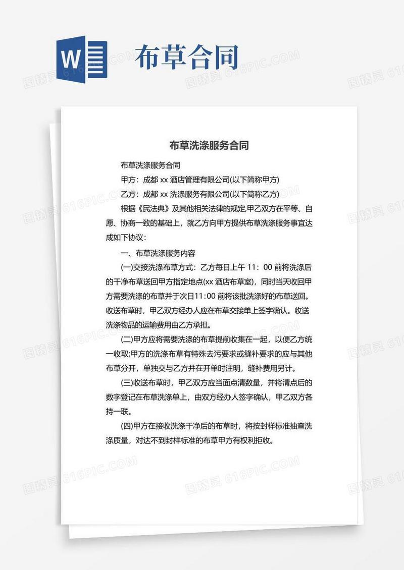 大气版布草洗涤服务合同