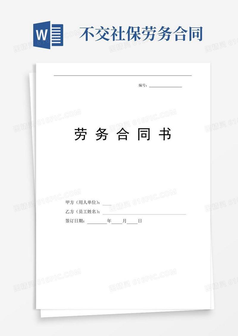 实用的不交社保--劳务合同