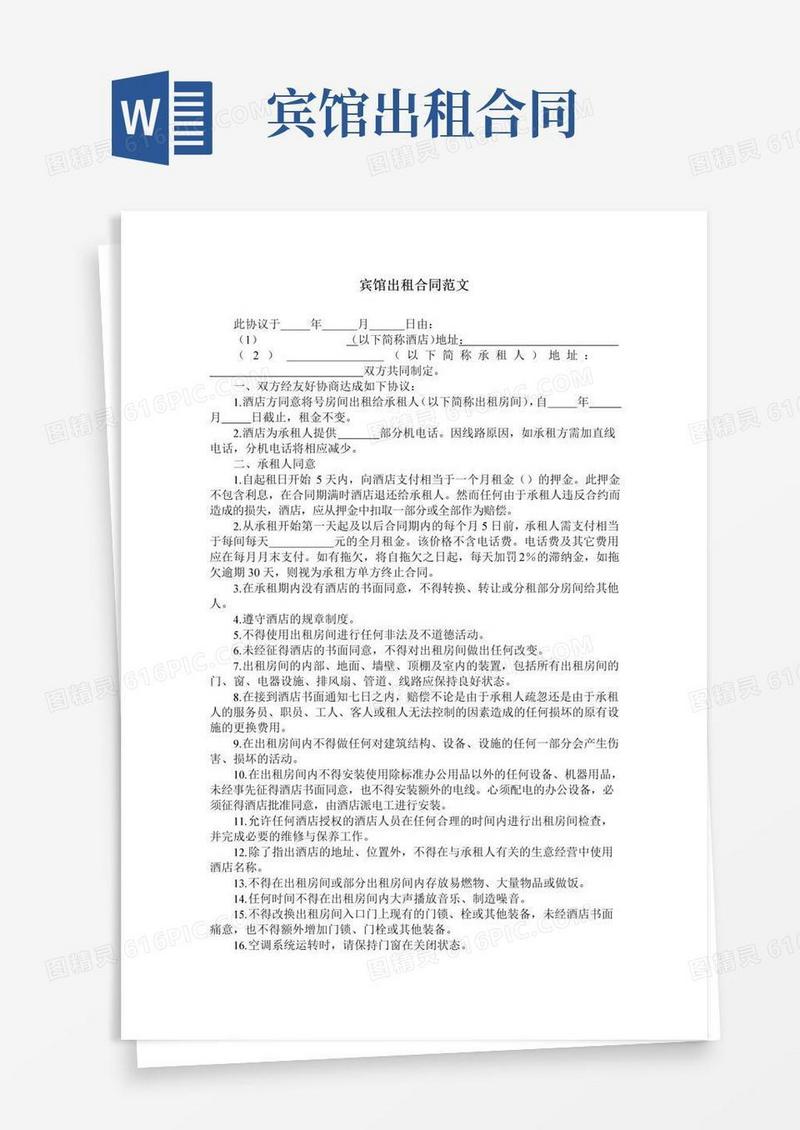 大气版宾馆出租合同范文