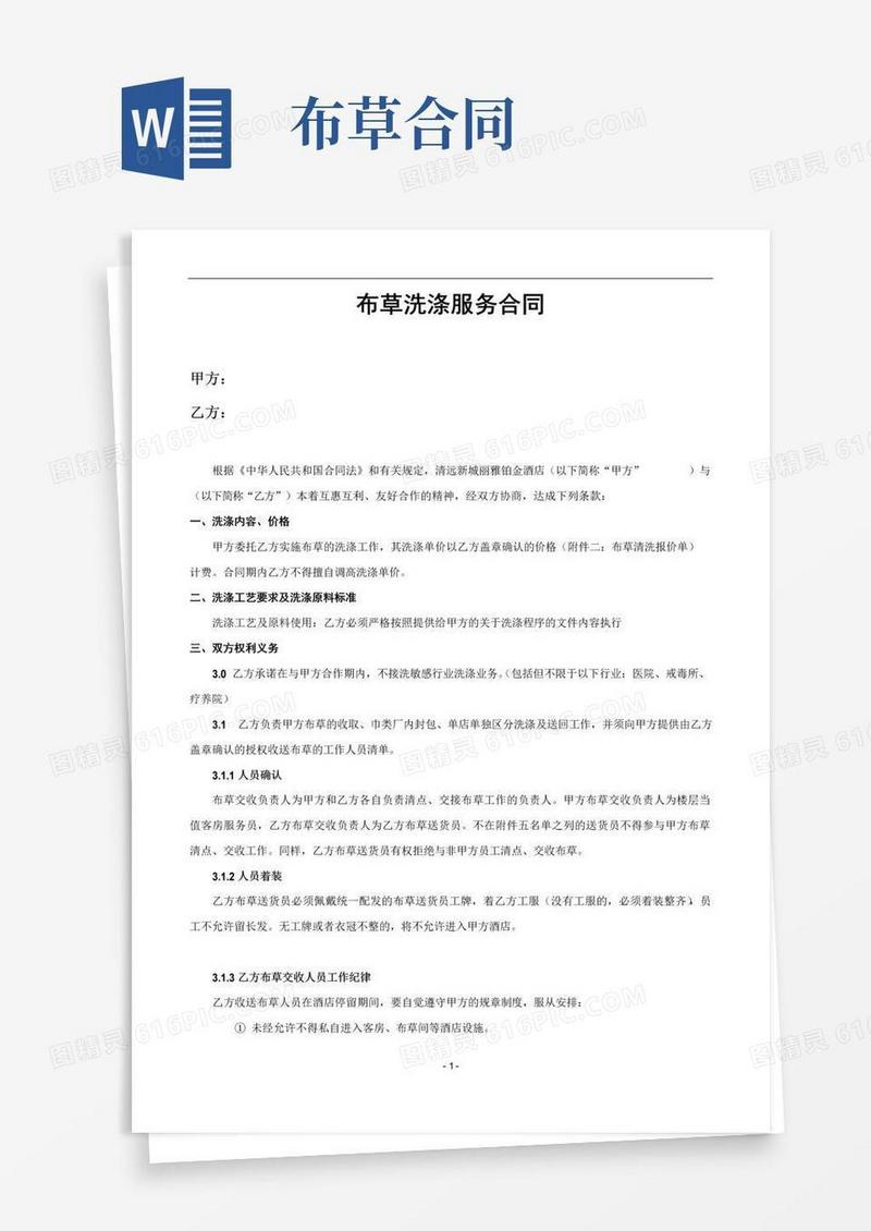 好用的布草洗涤合同