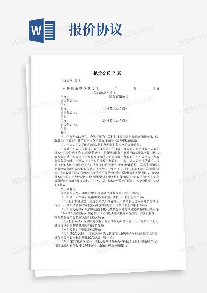 通用版报价合同7篇