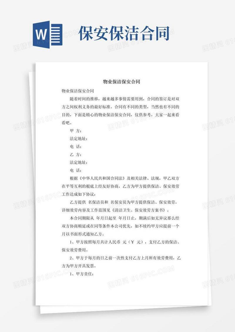 好用的物业保洁保安合同