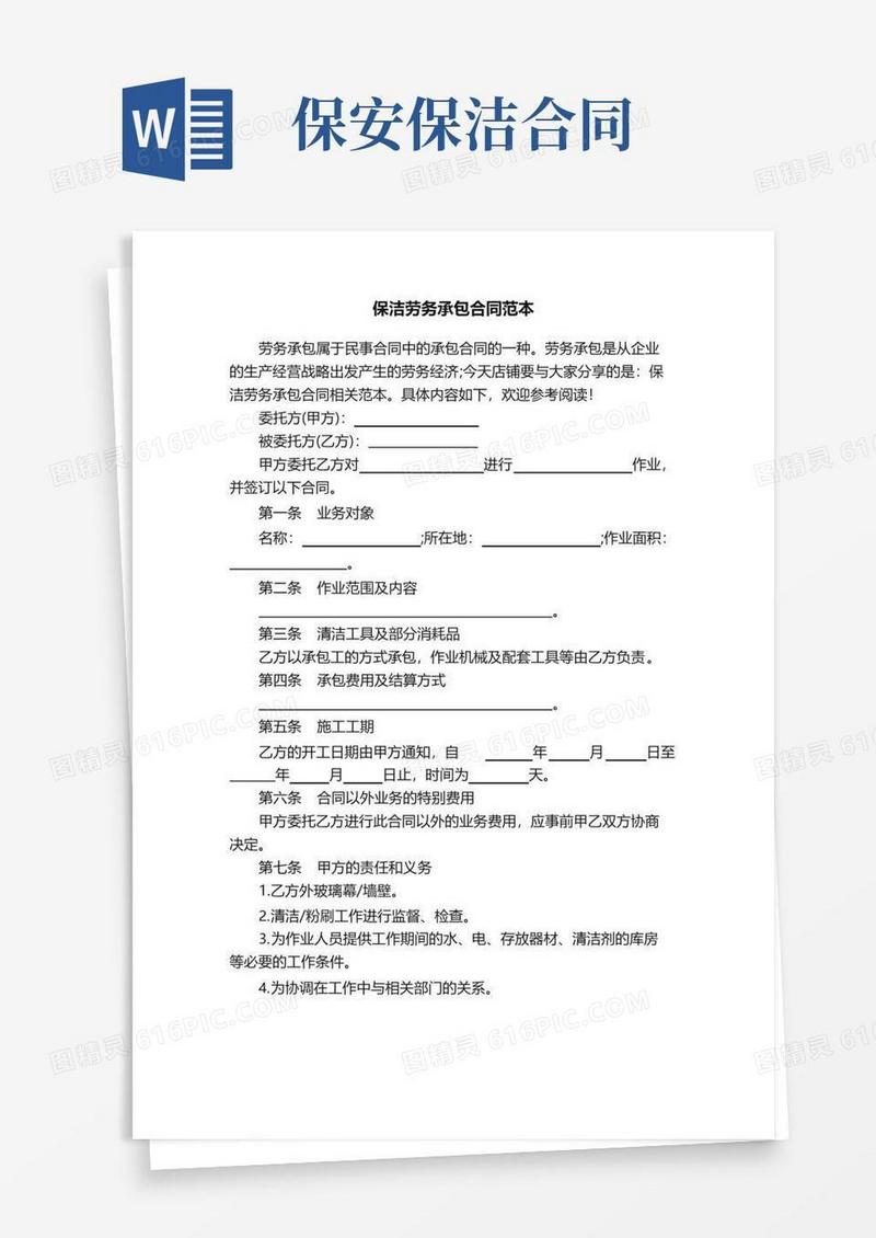 通用版保洁劳务承包合同范本