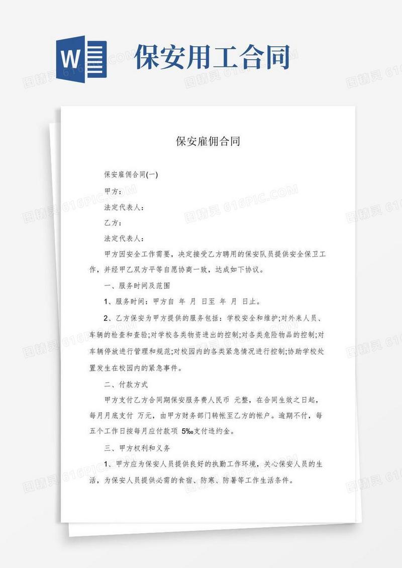 好用的保安雇佣合同