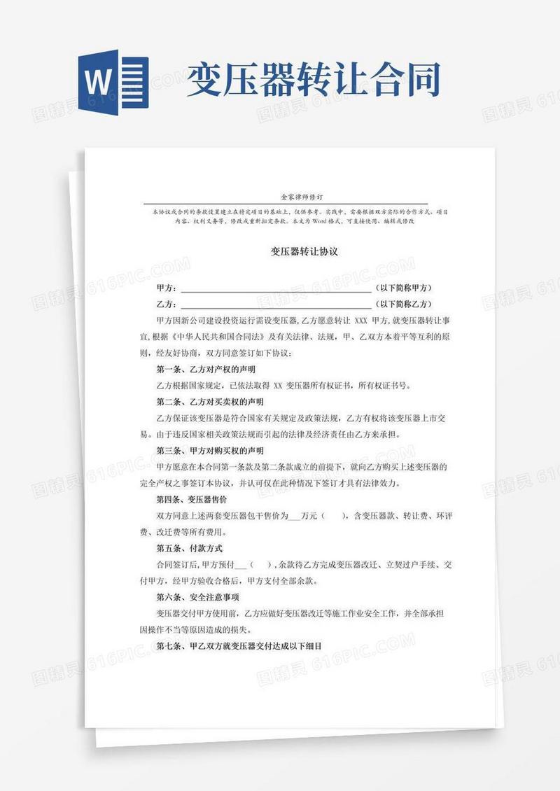 实用的最新变压器转让协议(完整版)