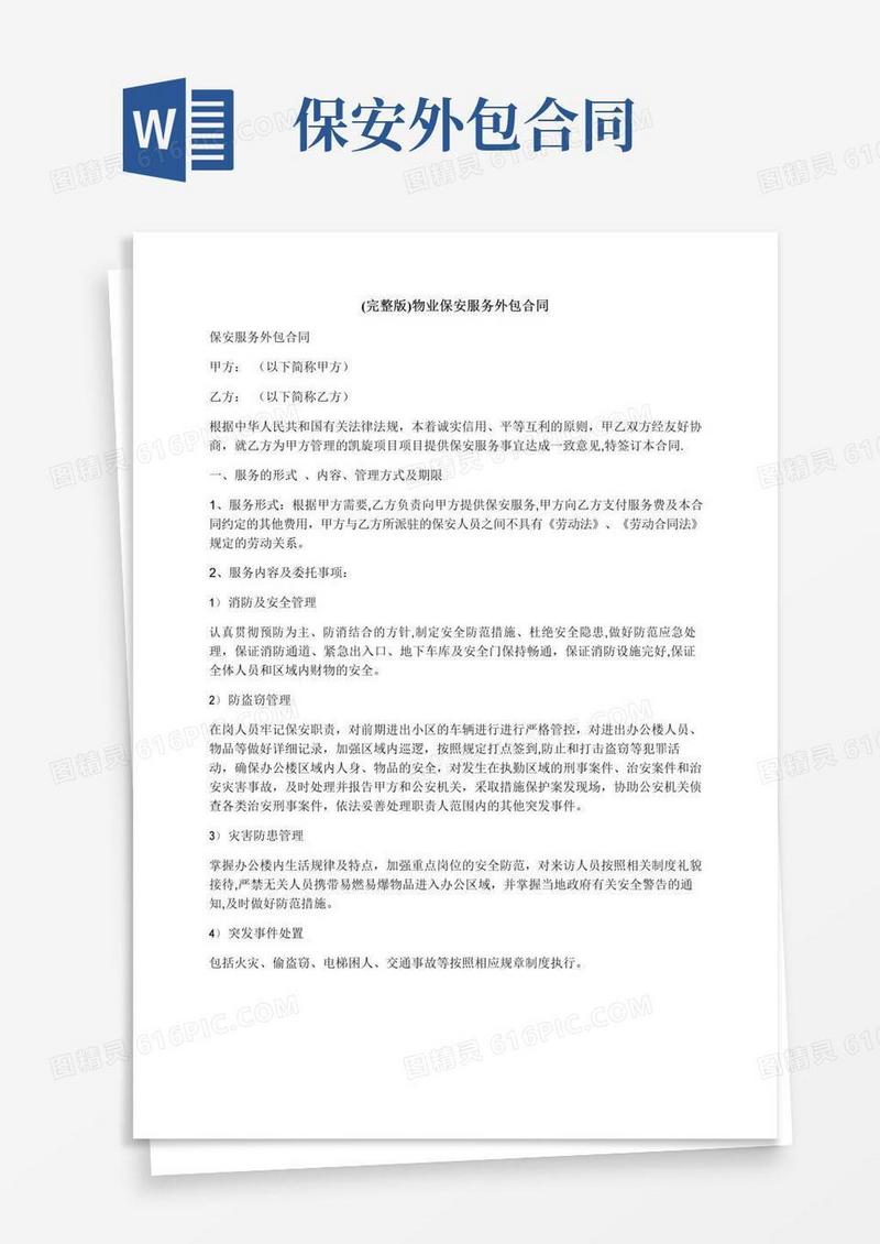 简易版物业保安服务外包合同
