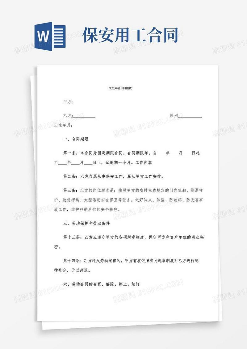 大气版保安劳动合同模板(9篇)